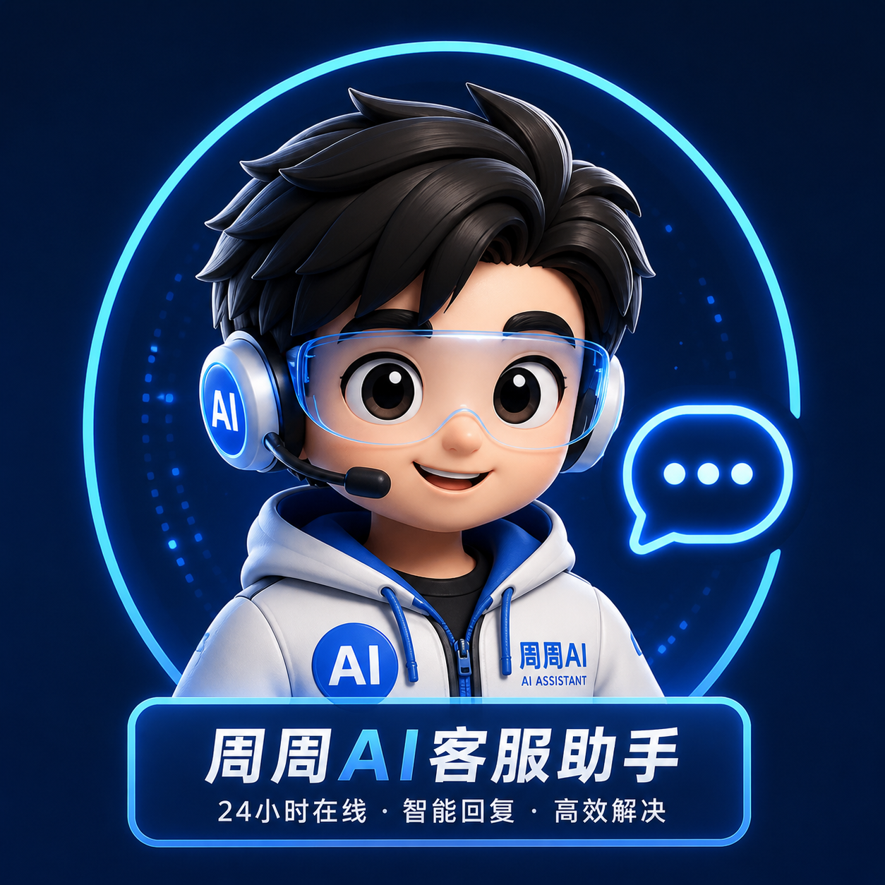 周周 AI 顾问
